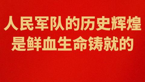 人民军队的历史辉煌是鲜血生命铸就的